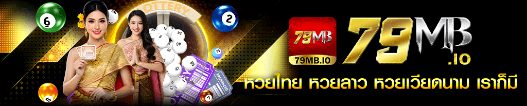 79MB.IO-หวยออนไลน์